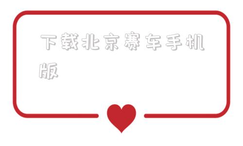 下载北京赛车手机版极速赛车开奖官方网站