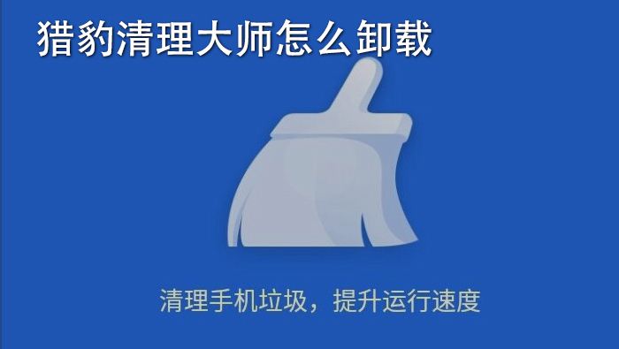 猎豹清理大师苹果版猎豹清理大师ios下载-第2张图片-亚星国际官网