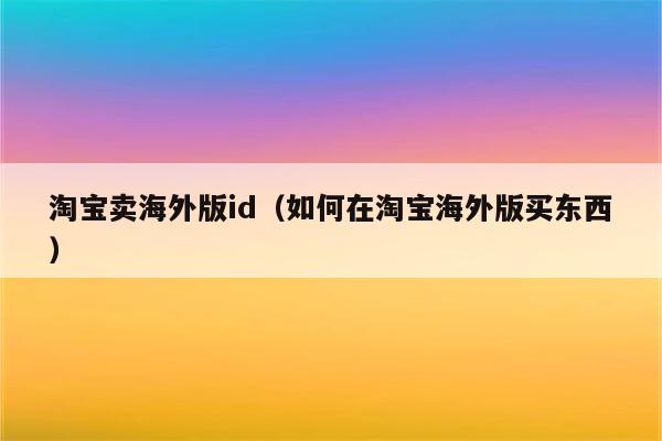 淘宝卖的韩版苹果苹果韩版和美版区别-第2张图片-亚星国际官网