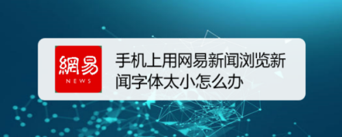 苹果手机如何屏蔽网易新闻的广告的简单介绍-第2张图片-亚星国际官网