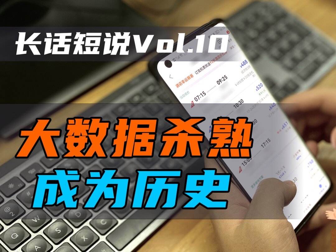 苹果大数据杀熟新闻大数据杀熟的app类型-第1张图片-亚星国际官网