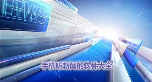 诺基亚手机怎么听新闻新款诺基亚手机待机时间长