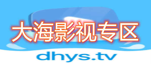 大海影视苹果版大海影视tv版app下载-第2张图片-亚星国际官网