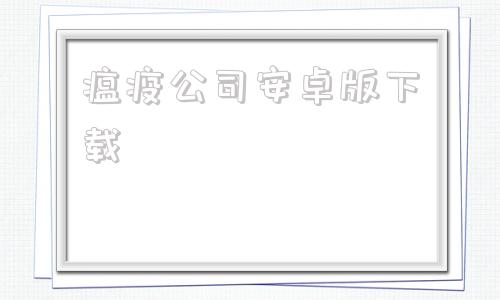 瘟疫公司安卓版下载瘟疫破解办公室中文下载-第1张图片-亚星国际官网