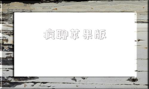 疯聊苹果版兔聊苹果手机怎么下载-第1张图片-亚星国际官网