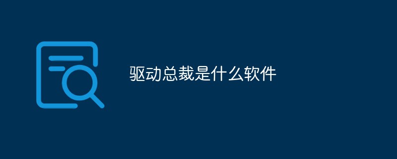 驱动总裁苹果版驱动总裁单文件版-第2张图片-亚星国际官网