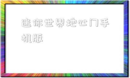 迷你世界地心门手机版迷你世界地心门怎么开启-第1张图片-亚星国际官网