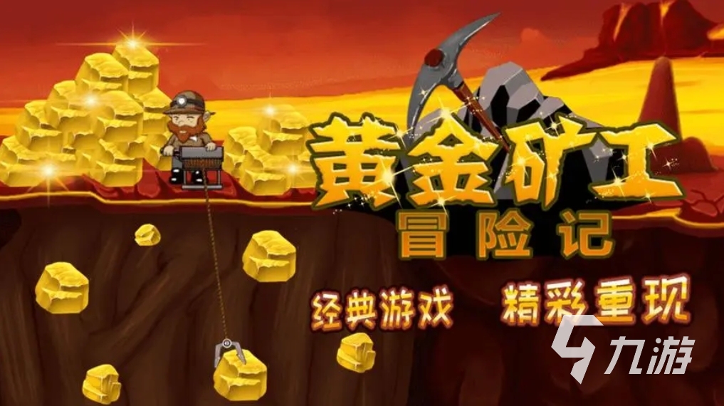 双人挖金矿手机版游戏双人黄金矿工双人版网页版在线玩