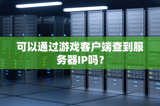 很长的客户端ip国内ip地址切换软件-第2张图片-亚星国际官网