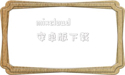 mixcloud安卓版下载windows版icloud下载