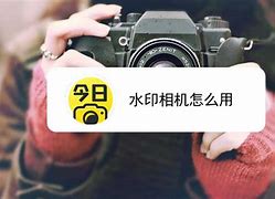 破解版水印相机苹果版今日水印相机破解版苹果版-第2张图片-亚星国际官网