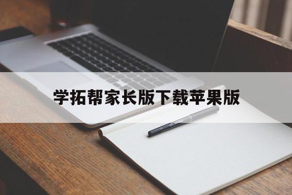 学拓帮家长版下载苹果版(学拓帮教师版)-第4张图片-有道翻译官网