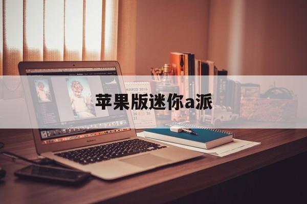 苹果版迷你a派(ipad迷你版)-第3张图片-有道翻译官网