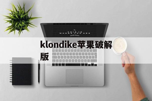 klondike苹果破解版(kleptocorns无限金币破解版)-第9张图片-有道翻译官网