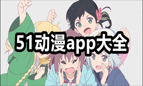 51mhapp苹果版轻量版(51漫画相关应用软件下载苹果)-第6张图片-有道翻译官网