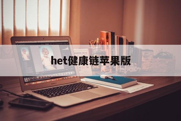 het健康链苹果版(het健康链2021最新消息)-第4张图片-有道翻译官网