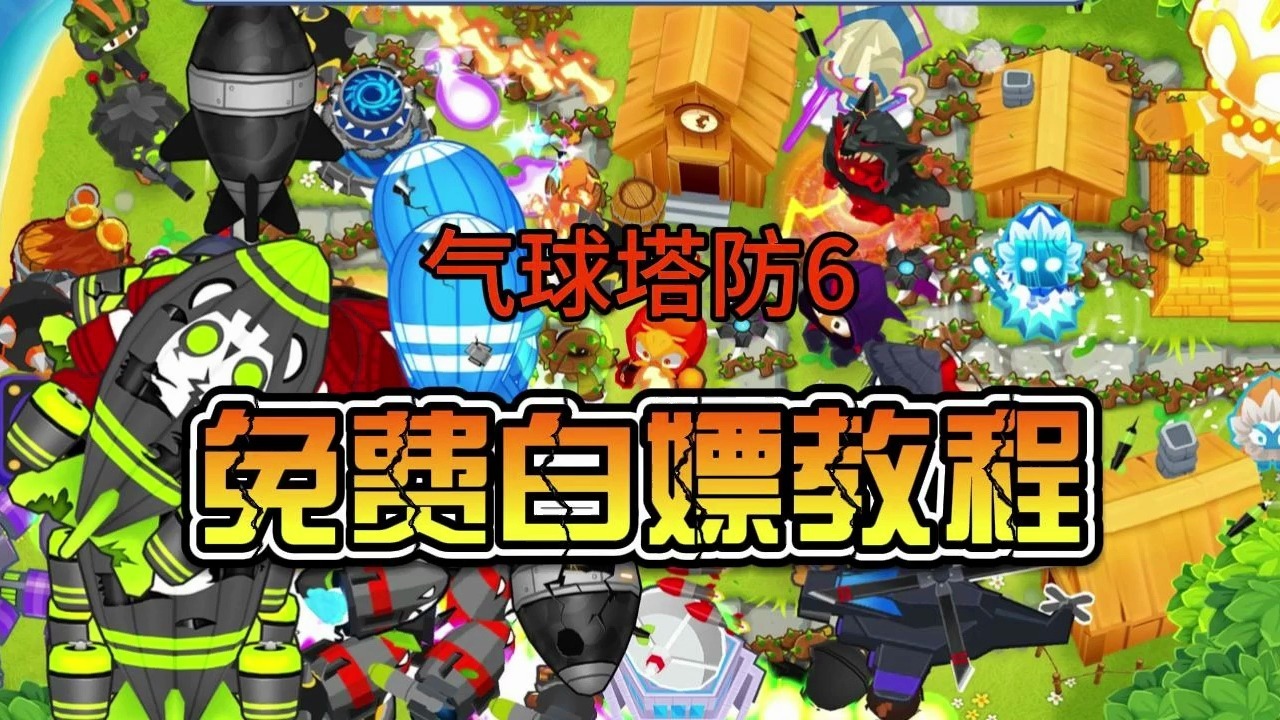 气球塔防中文版苹果版(猴子气球塔防中文版免费下载)-第2张图片-有道翻译官网